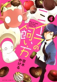 ミイラの飼い方 4 アクションコミックス Comico Books 空木かける Hmv Books Online