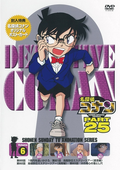 名探偵コナン PART 25 Volume6 : 名探偵コナン | HMV&BOOKS online