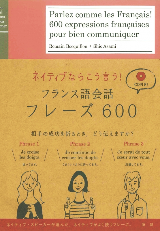 ｃｄブック フランス語会話フレーズ６００ アサミシオ その他 ネイティブならこう言う ボキョン ロマン 著者 お買得 ネイティブならこう言う