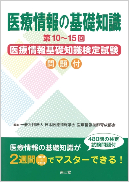 Hmv店舗在庫一覧 医療情報の基礎知識 第10 15回医療情報基礎知識検定試験問題付 一般社団法人日本医療情報学会医療情報技師育成部会 Hmv Books Online