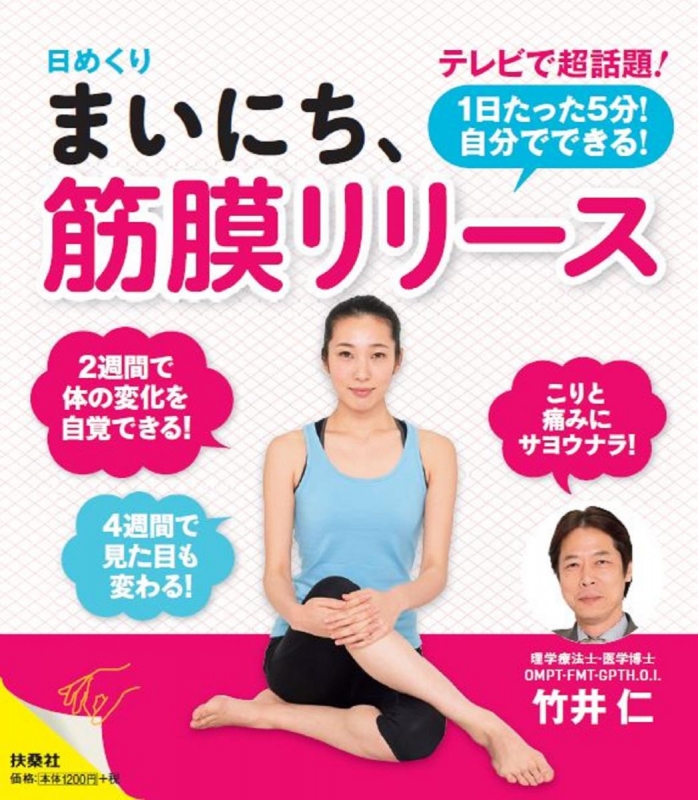 日めくり まいにち、筋膜リリース : 竹井仁 | HMV&BOOKS online - 9784594077204