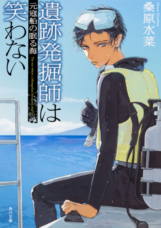 遺跡発掘師は笑わない 元寇船の眠る海 角川文庫 桑原水菜 Hmv Books Online 遺跡発掘師は笑わない 元寇船の眠る海 角川文庫 桑原水菜 Hmv Books Online