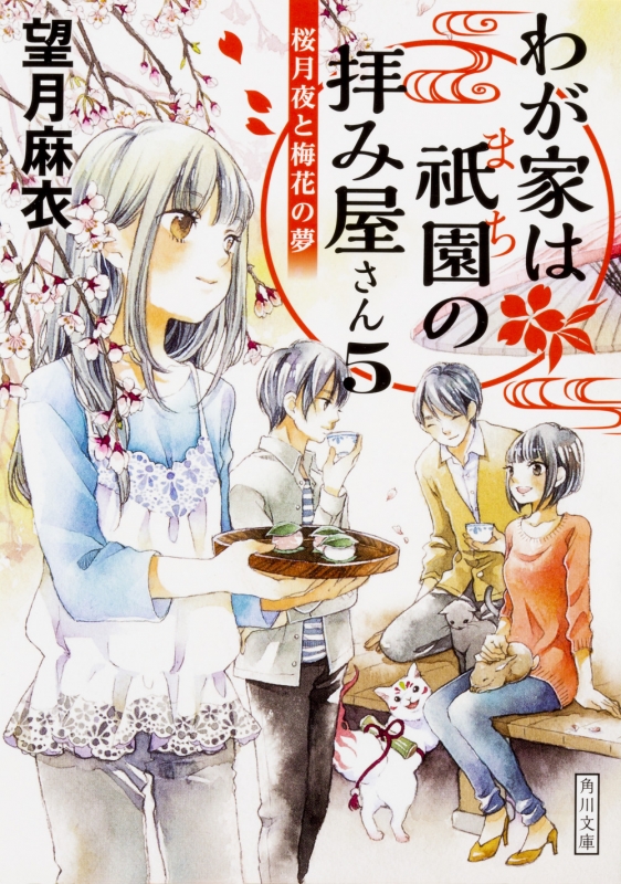 わが家は祇園の拝み屋さん 5 桜月夜と梅花の夢 角川文庫 望月麻衣 Hmv Books Online Online Shopping Information Site English Site