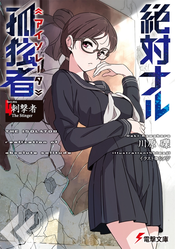 角川書店 - 絶対ナル孤独者 全巻 Amazon.co.jp: 絶対ナル孤独者 文庫 1-3巻セット (電撃文庫