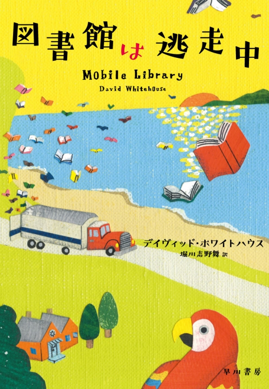 図書館は逃走中 : デイヴィッド・ホワイトハウス | HMV&BOOKS