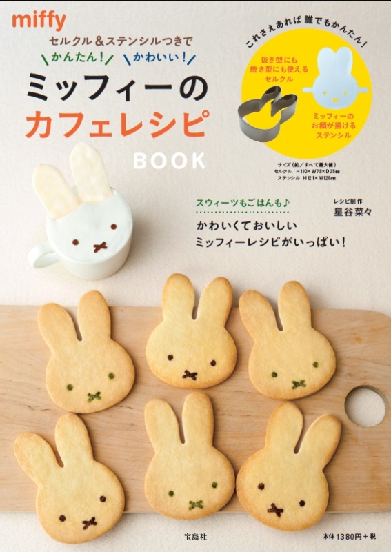 セルクル＆ステンシルつきでかんたん! かわいい! ミッフィーのカフェ