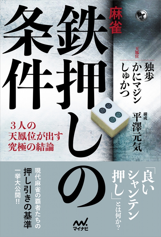 麻雀 鉄押しの条件 3人の天鳳位が出す究極の結論 マイナビ麻雀books 独歩 Hmv Books Online