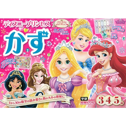 ディズニープリンセス かず 3歳4歳5歳 学研わくわく知育ドリル 榊原洋一 Hmv Books Online