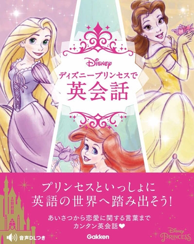 ディズニープリンセスで英会話 学研プラス Hmv Books Online 9784053046413