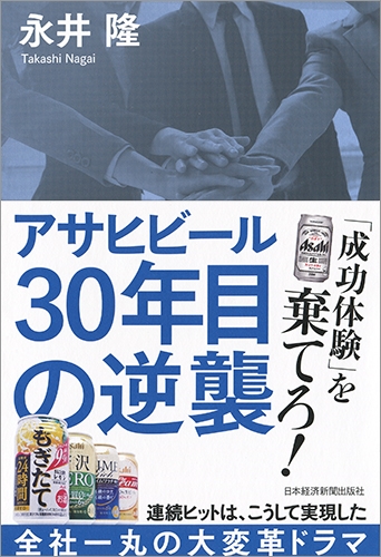 アサヒビール 30年目の逆襲 : 永井隆 | HMV&BOOKS online - 9784532321451