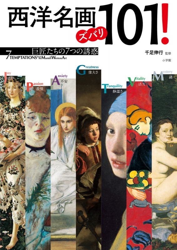 西洋名画ズバリ101 巨匠たちの7つの誘惑 千足伸行 Hmv Books Online