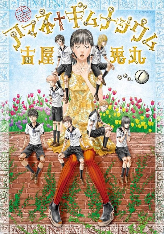 【中古】 アマネギムナジウム ４/講談社/古屋兎丸 中古】 アマネギムナジウム 4/講談社/古屋兎丸