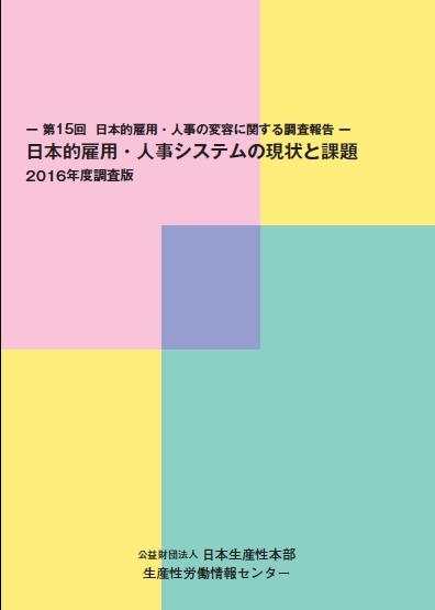 アウトレット福袋 日本的雇用・人事システムの現状と課題 2016年度調査版 第15回 ビジネス+経済