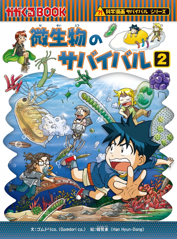 【爆売り！】 微生物のサバイバル 2 科学漫画サバイバルシリーズ 59 その他