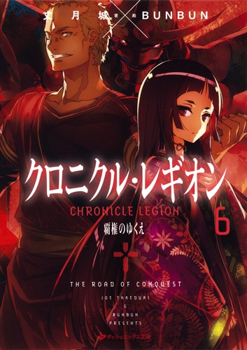 クロニクル レギオン 6 ダッシュエックス文庫 丈月城 Hmv Books Online
