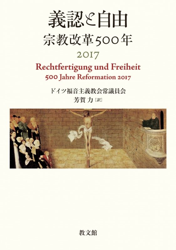 義認と自由 宗教改革500年2017