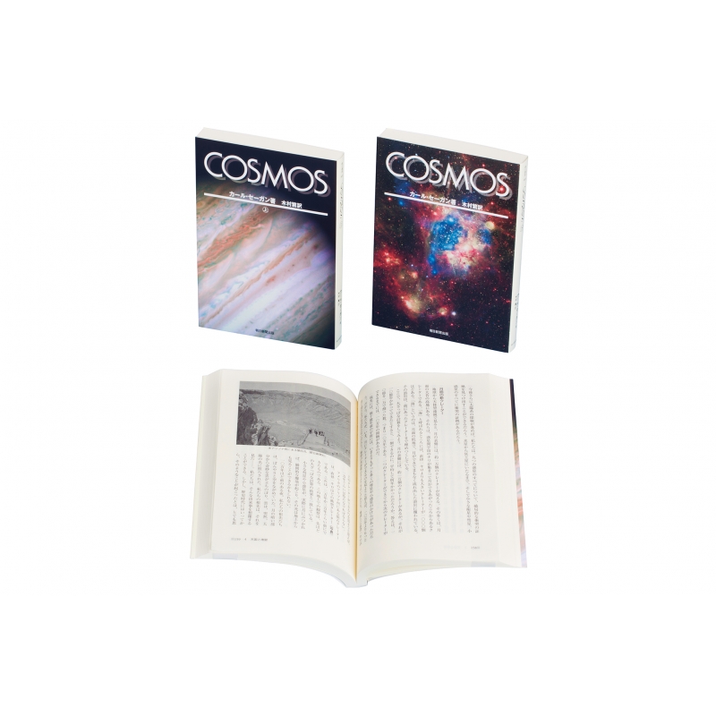 COSMOS上・下セット(全2巻セット) : カール・セーガン | HMV&BOOKS