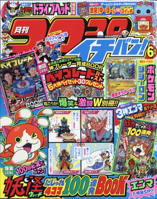 コロコロイチバン 17年 6月号 コロコロイチバン 編集部 Hmv Books Online