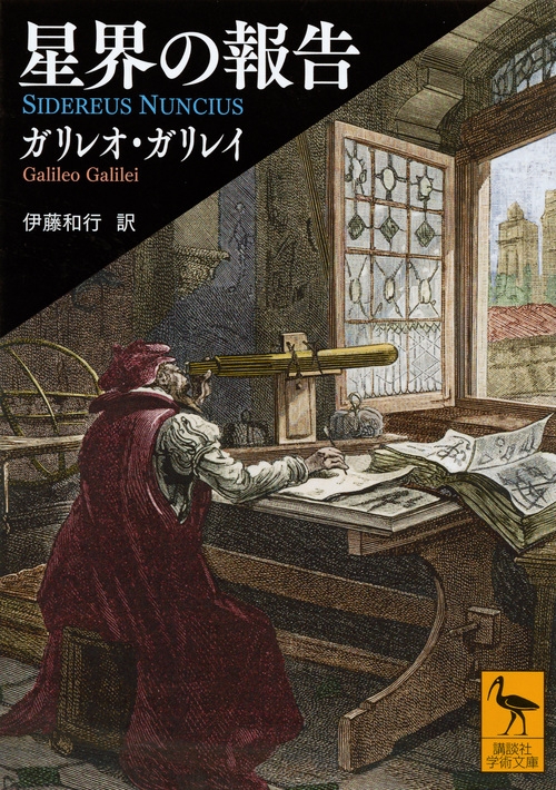 星界の報告 講談社学術文庫 : ガリレオ・ガリレイ | HMV&BOOKS