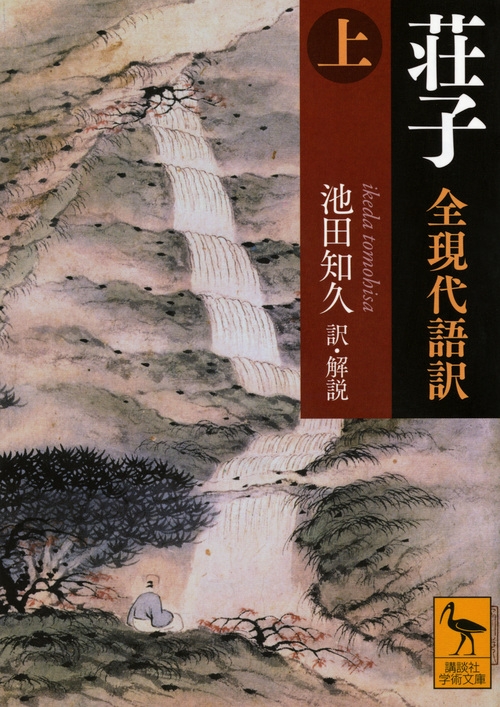 荘子　全現代語訳 上 講談社学術文庫