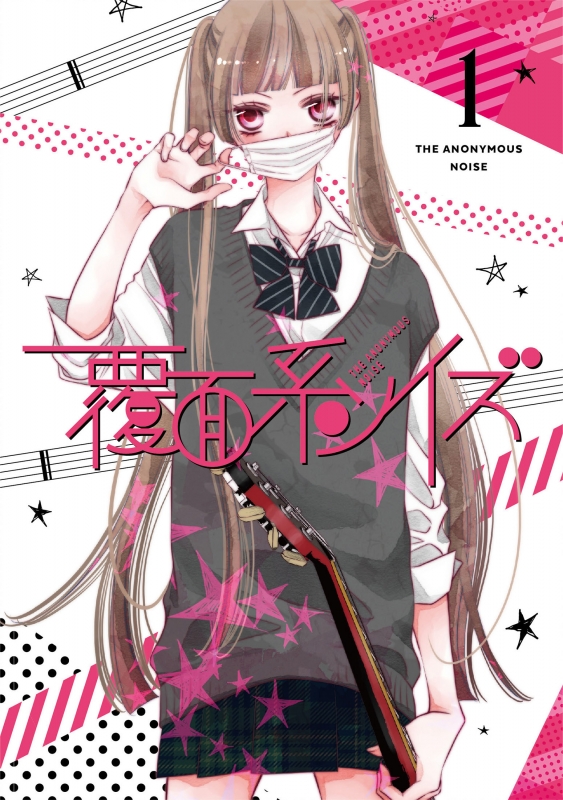 覆面系ノイズ Vol 1 初回仕様版 Hmv Books Online