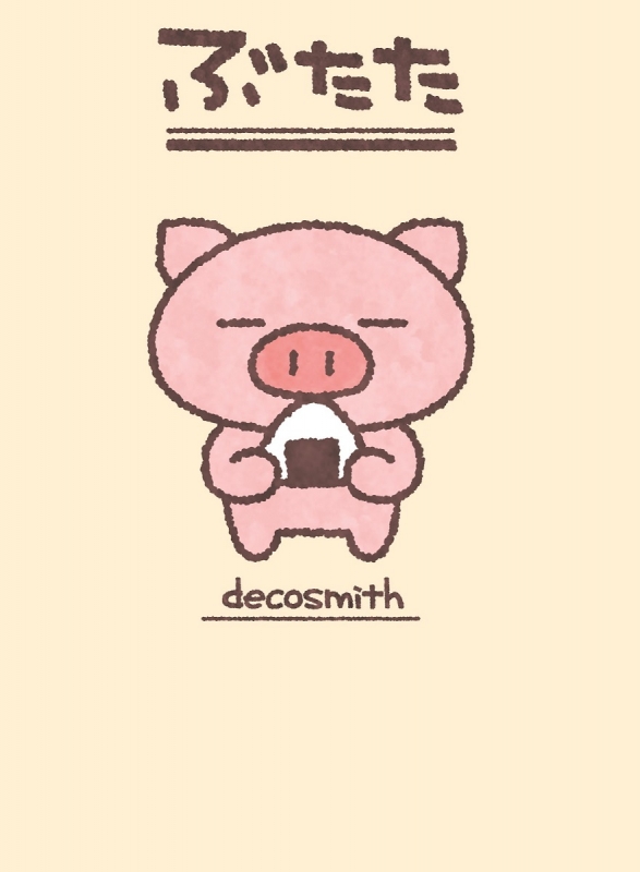 ぶたた 本書限定オリジナルシール付き : Decosmith | HMV&BOOKS online - 9784800271761