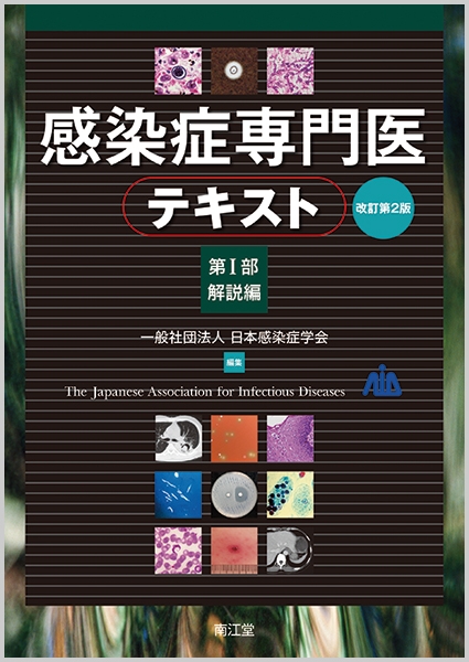 ブランド一覧 | ワールド オンラインストア 感染症専門医テキスト 日本感染症学会 : 解説編 第1部 健康・医学