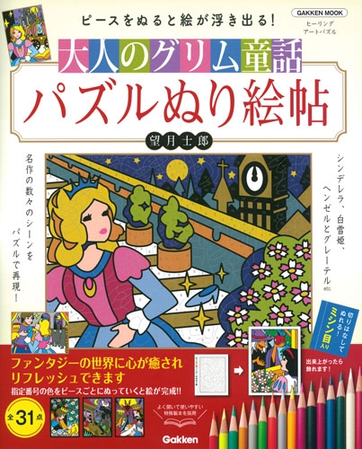 大人のグリム童話 パズルぬり絵帖 学研ムック 望月士郎 Hmv Books Online