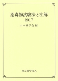 薬毒物試験法と注解 2017 : 日本薬学会 | HMV&BOOKS online - 9784807909223