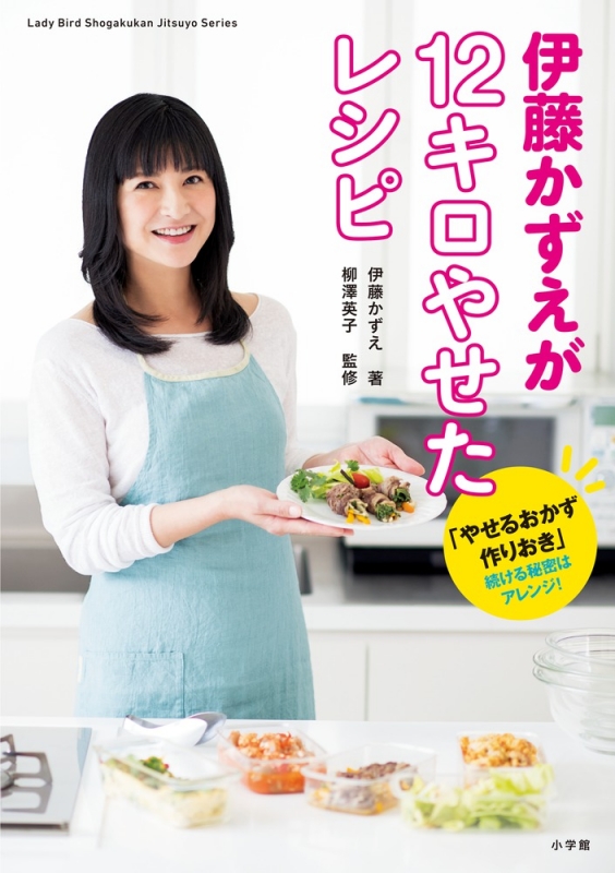 伊藤かずえが12キロやせたレシピ 「やせるおかず作りおき」続ける秘密