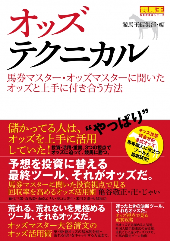 オッズテクニカル 馬券マスター オッズマスターに聞いたオッズと上手に付き合う方法 競馬王編集部 Hmv Books Online