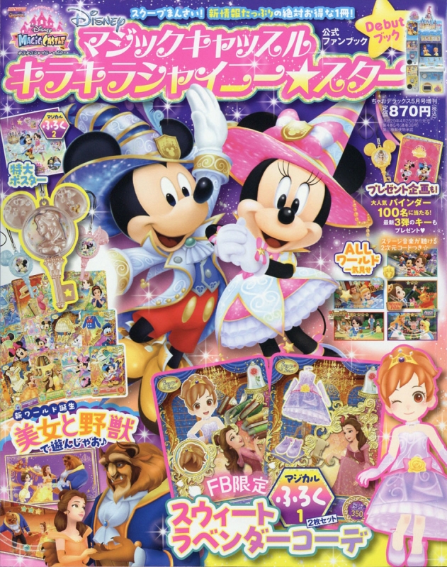 ディズニーマジックチャンネル 公式ファンブックス 1 ちゃおデラックス 17年 5月号増刊 ちゃおデラックス編集部 Hmv Books Online