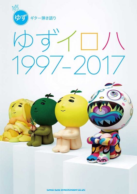 ギター弾き語り ゆず「ゆずイロハ 1997-2017」 : ゆず | HMV&BOOKS