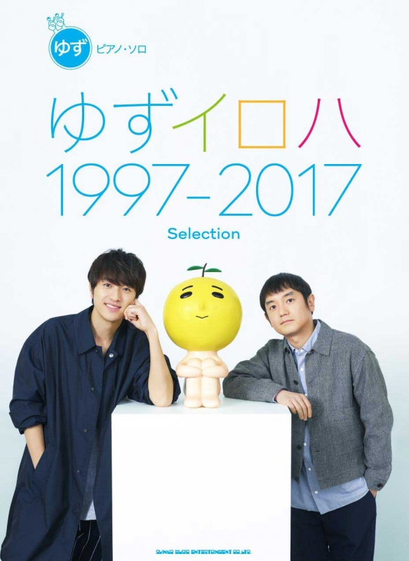 ピアノ・ソロ ゆず「ゆずイロハ 1997-2017」Selection : ゆず | HMVu0026BOOKS online - 9784401035120