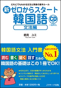 新ゼロからスタート韓国語 文法編 だれにでもわかる文法と発音の基本ルール Cd付 鶴見ユミ Hmv Books Online