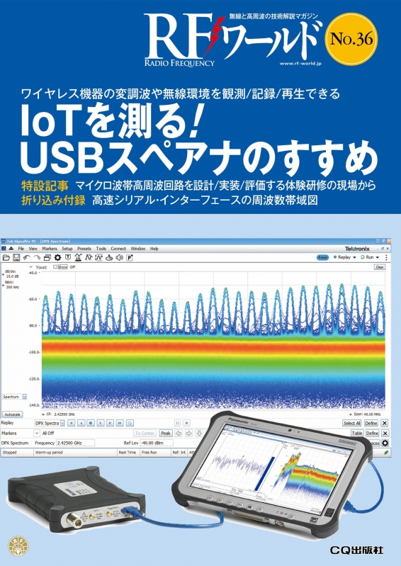 RFワールド No.36 ワイヤレス機器の変調波や無線環境を観測/記録/再生