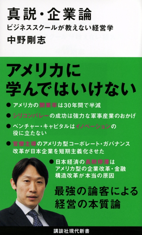 真説・企業論 ビジネススクールが教えない経営学 講談社現代新書