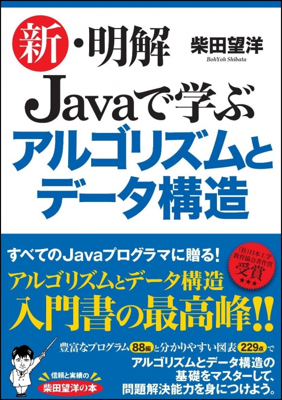 新 明解javaで学ぶアルゴリズムとデータ構造 柴田望洋 Hmv Books Online