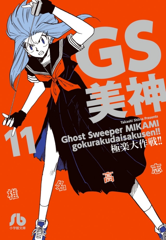Gs美神極楽大作戦 11 小学館文庫 椎名高志 Hmv Books Online