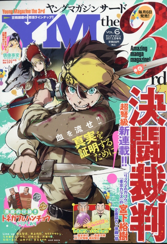 ヤングマガジン サード 17 No 6 週刊ヤングマガジン 17年 5月 日号増刊 ヤングマガジン編集部 Hmv Books Online ヤングマガジン サード 17 No 6 週刊ヤングマガジン 17年 5月 日号増刊 ヤングマガジン編集部 Hmv Books Online