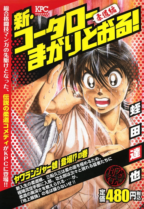 新 コータローまかりとおる ヤワランジャー娘登場 の巻 アンコール刊行 講談社プラチナコミックス 蛭田達也 Hmv Books Online 9784065100264