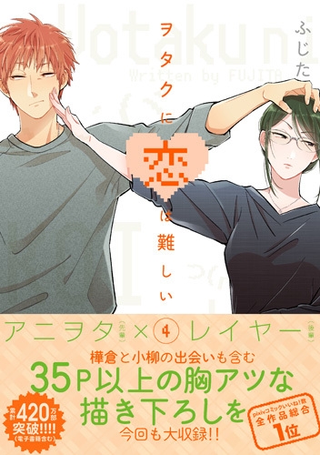 ヲタクに恋は難しい4巻 ヲタクに恋は難しい: 4 (comic POOL) | ふじた | マンガ