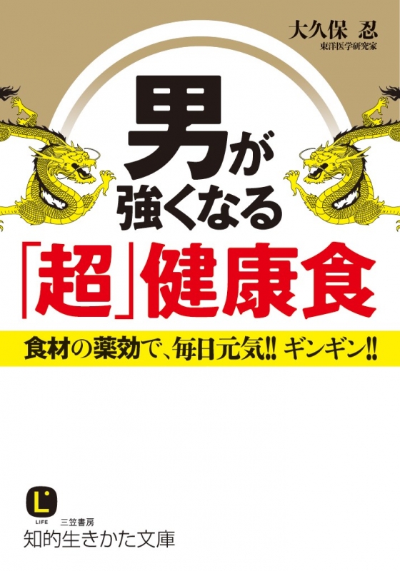 男が強くなる 超 健康食 食材の薬効で 毎日元気 ギンギン 知的生きかた文庫 大久保忍 Hmv Books Online