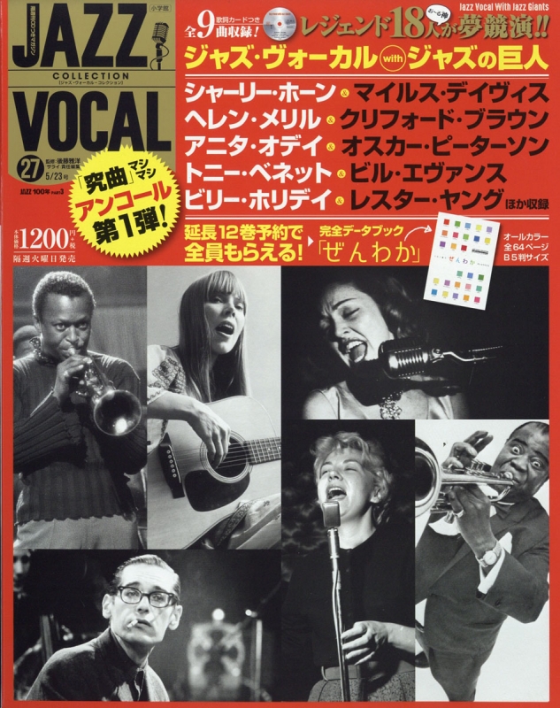 隔週刊cdつきマガジン Jazz Vocal Collection ジャズ ヴォーカル コレクション 17年 5月 23日号 隔週刊cdつきマガジン Jazz Vocal Collection Hmv Books Online