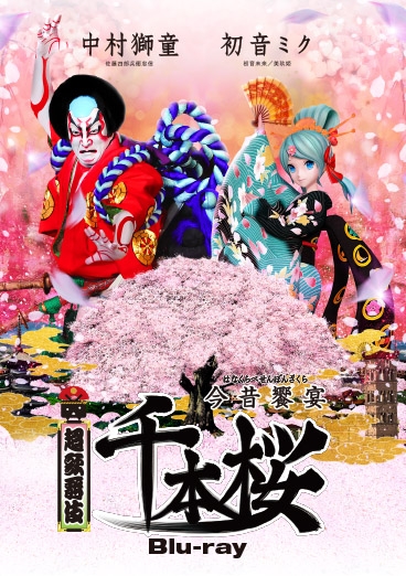 超歌舞伎 今昔饗宴千本桜 Blu-ray : 初音ミク / 中村獅童 | HMV&BOOKS