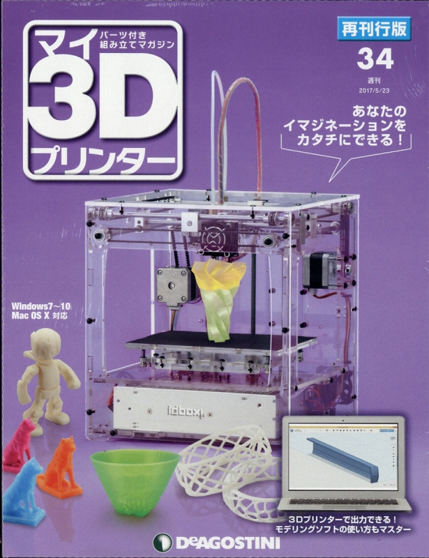 ディアゴスティーニ マイ3Dプリンター