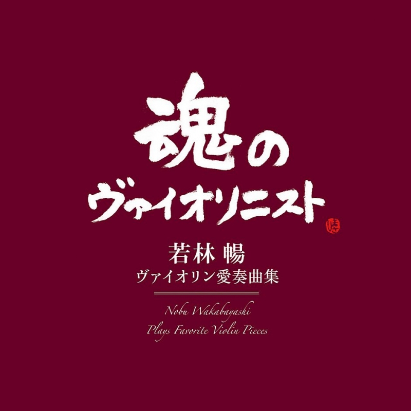 若林暢: ヴァイオリン愛奏曲集-kreisler, Paganini, Sarasate, Ravel