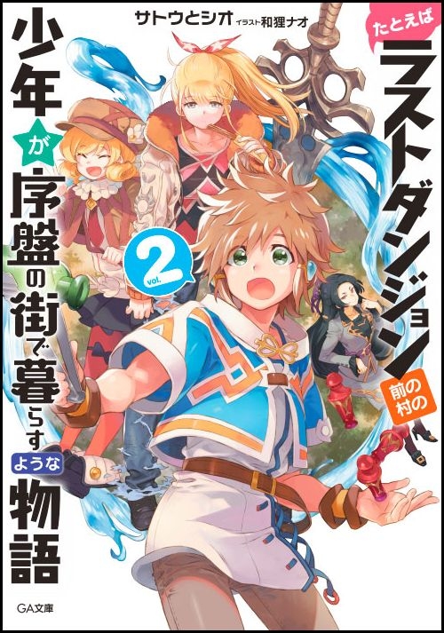 たとえばラストダンジョン前の村の少年が序盤の街で暮らすような物語 2 Ga文庫 サトウとシオ Hmv Books Online