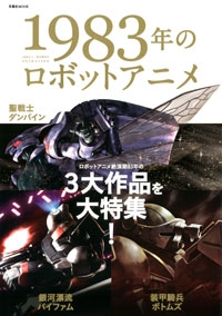 19年のロボットアニメ 双葉社mook 双葉社 Hmv Books Online