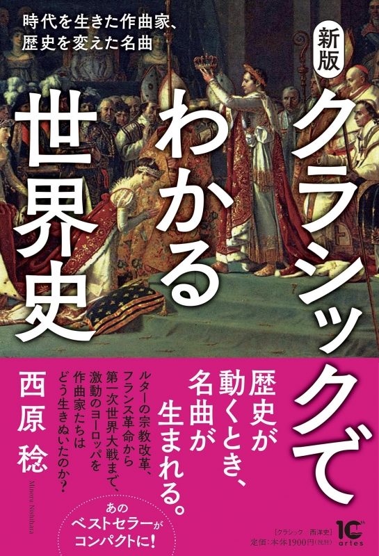 新版 クラシックでわかる世界史 時代を生きた作曲家 歴史を変えた名曲 西原稔 hmv books online 9784865591637